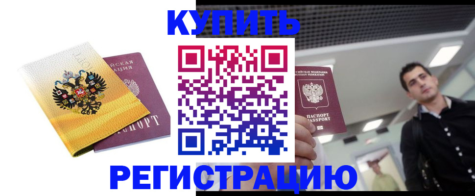 временная регистрация купить в Гурьевске